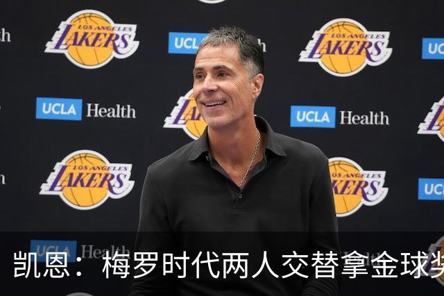凯恩：梅罗时代两人交替拿金球奖，上赛季有他们那样的数据很欣慰