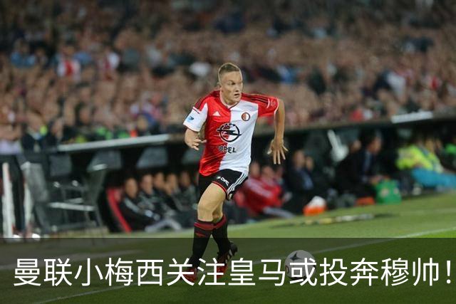 曼联小梅西关注皇马或投奔穆帅！曝其不满承诺未兑现，不再信任管理层